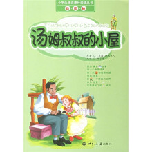 小学生语文课外阅读丛书:汤姆叔叔的小屋
