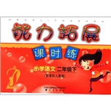 小学语文（2下新课标人教版）/能力拓展课时练