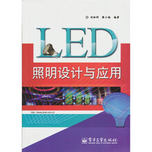 LED照明设计与应用