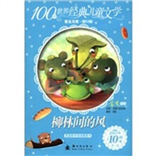 100种世界经典儿童文学普及文库（第1辑）：柳林间的风