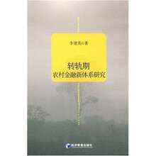 转轨期农村金融新体系研究