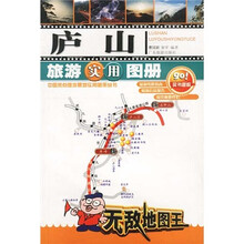 中国热点旅游景地实用图册丛书:庐山旅游实用图册