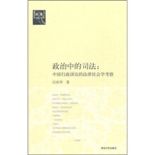 政治中的司法：中国行政诉讼的法律社会学考察（法意）
