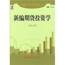 新编期货投资学