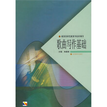 歌曲写作基础（附光盘）