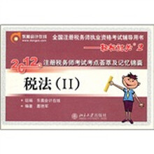 税法(Ⅱ全国注册税务师执业资格考试辅导用书)/2012年注册税务师考试考点荟萃及记忆锦囊