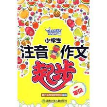 小学生注音作文起步：1年级