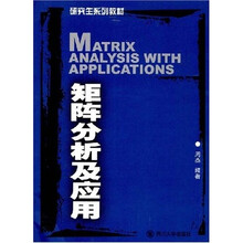 研究生系列教材：矩阵分析及应用