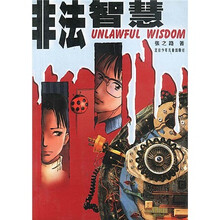 非法智慧