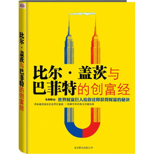 比尔·盖茨与巴菲特的创富经：世界财富巨人为你诠释获得财富的秘诀
