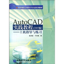 高等学校工程设计与计算机系列教材·AutoCAD实践教程（2005版）：上机指导与练习