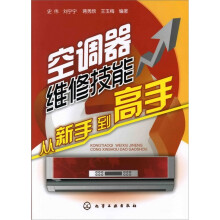 空调器维修技能从新手到高手