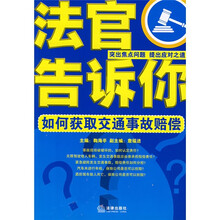 法官告诉你:如何获取交通事故赔偿