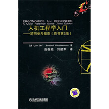 人机工程学入门：简明参考指南（原书第3版）