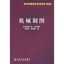职业技能鉴定培训读本(技师):机械制图