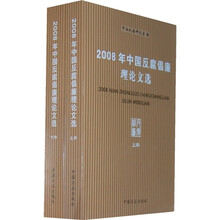 2008年中国反腐倡廉理论文选（套装上下册）