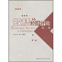 蛟桥经济评论（第2辑）