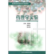 高等医药院校实验教材:药理学实验