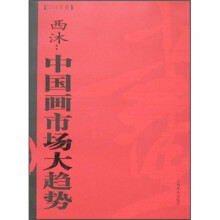 西沐：中国画市场大趋势