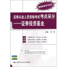 证券从业人员资格考试考点采分：证券投资基金