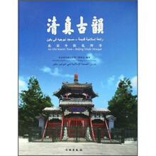 清真古韵:北京牛街礼拜寺