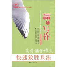 赢在写作：高考满分作文快速致胜兵法