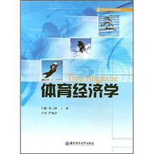 体育经济与产业系列教材：体育经济学