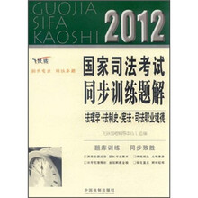 2012国家司法考试同步训练题解:法理学·法制史·宪法·司法职业道德(飞跃版)
