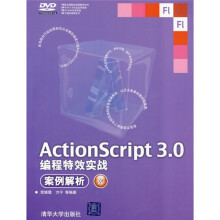 ActionScript 3.0编程特效实战案例解析(附DVD-ROM光盘1张)