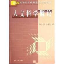 人文科学概论