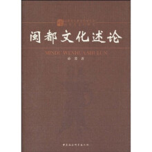 闽都文化述论