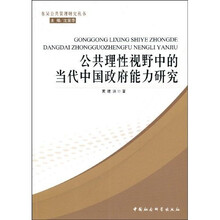 公共理性视野中的当代中国政府能力研究