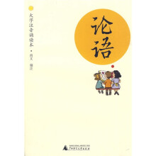 论语(大字注音诵读本)