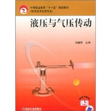中等职业教育“十一五”规划教材:液压与气压传动