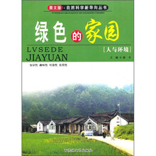 绿色的家园
