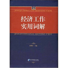 经济工作实用词解