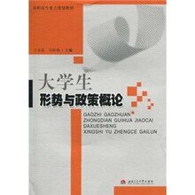 大学生形势与政策概论