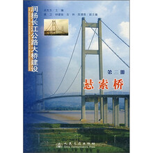 润扬长江公路大桥建设(第3册):悬索桥