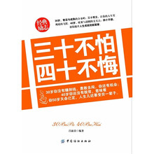 三十不怕·四十不悔