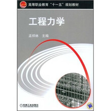 高等职业教育“十一五”规划教材：工程力学