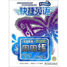 快捷英语·听力周周练：8年级上（第3版）