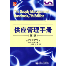 物流与供应链管理系列:供应管理手册(第7版)