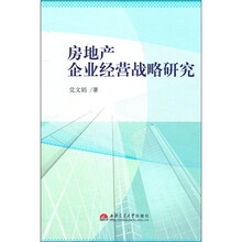 房地产企业经营战略研究