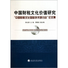 中国财税文化价值研究：中国财税文化国际学术研讨会论文集