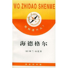 我知道什么?:海德格尔