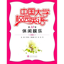 中国大学校园英语（第12辑）：休闲娱乐