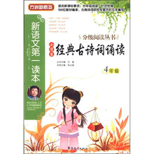 方洲新概念·新语文第一读本·分级阅读丛书：小学生经典古诗词诵读（4年级）