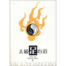 太极足心道