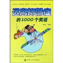 远离忧郁症的1000个笑话