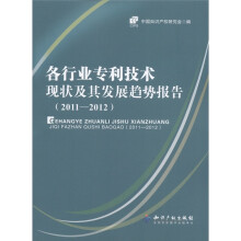 各行业专利技术现状及其发展趋势报告(2011-2012)